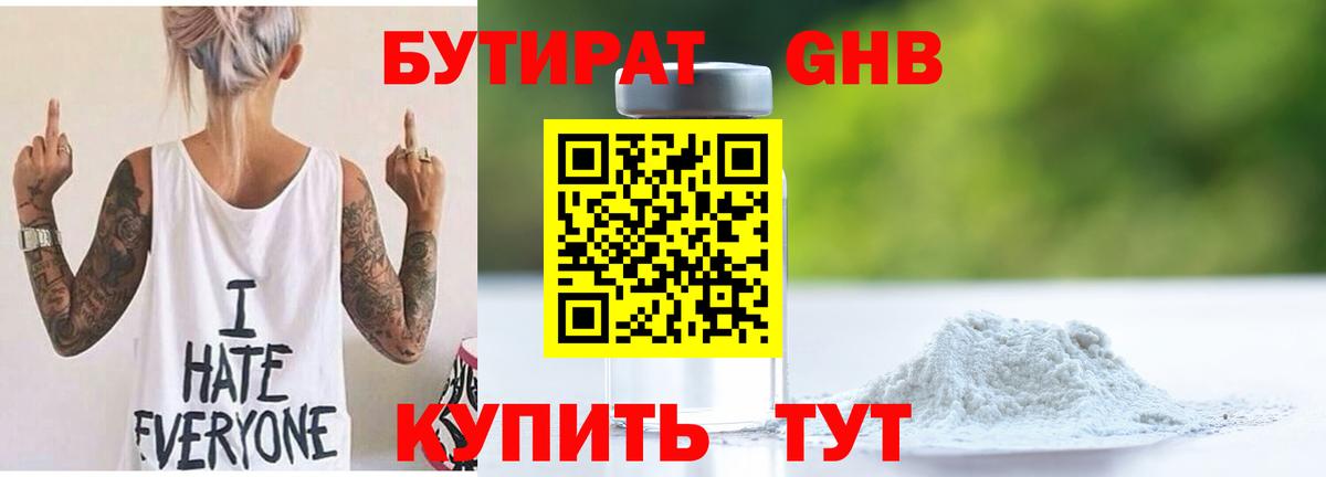 Великий Устюг  БУТИРАТ  Вход с VPN  БУТИРАТ бутандиол 