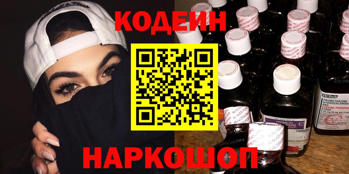 Кодеин напиток Lean (лин)  Вход с VPN  Великий Устюг  Кодеиновый сироп Lean Purple Drank 